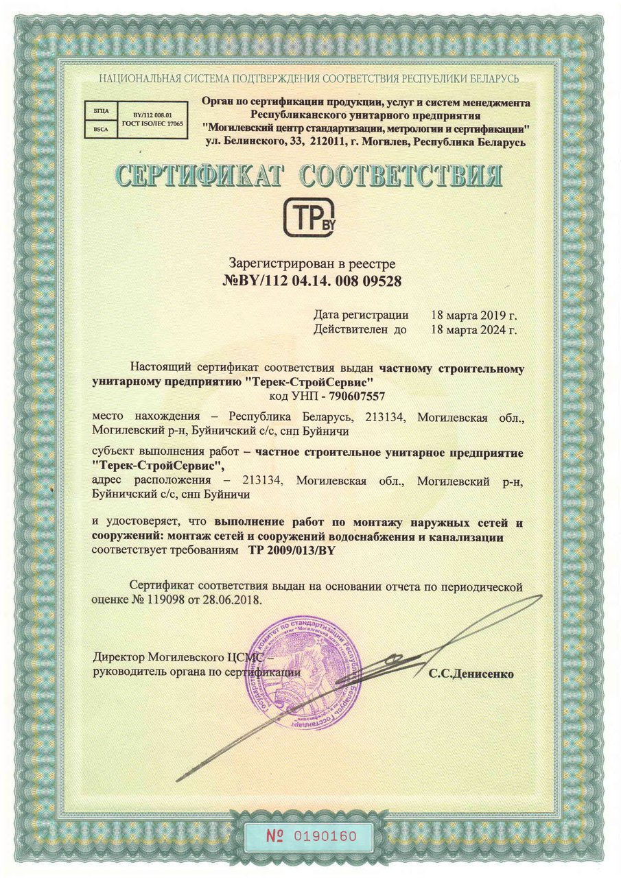 Сертификат соответствия №BY/112 05.01. 010 09528