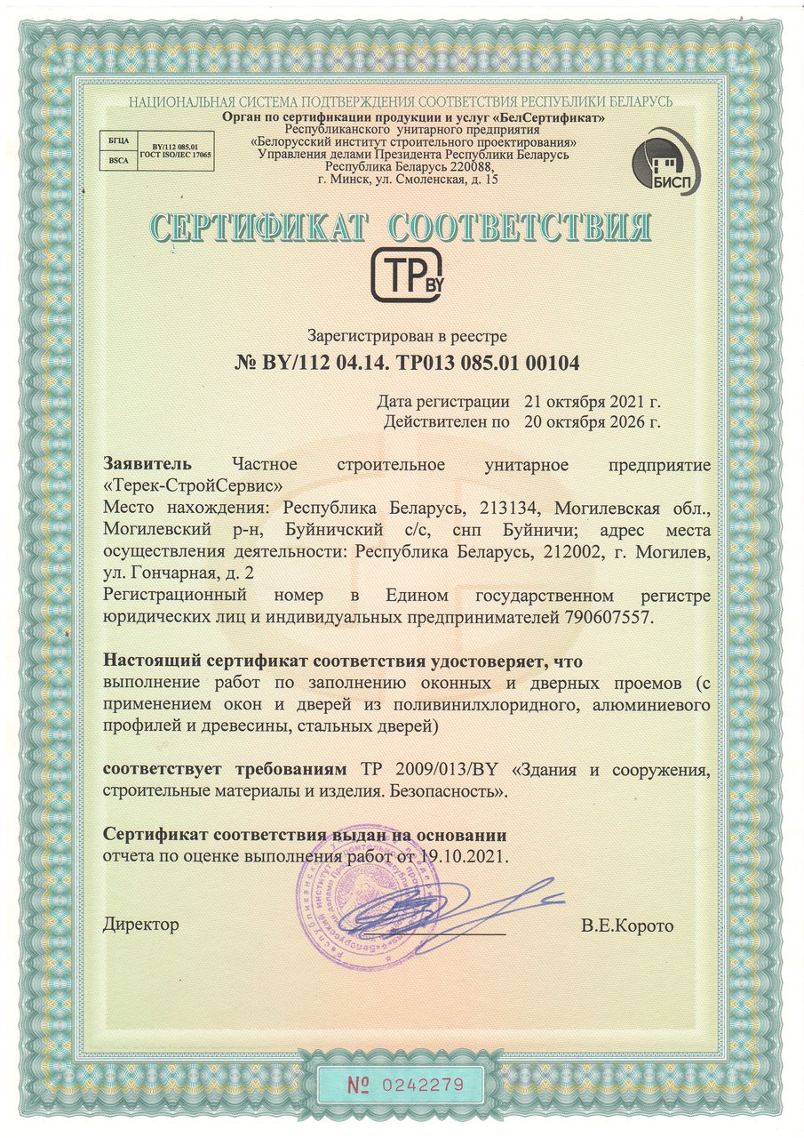 Сертификат соответствия № BY/112 04.14. ТР013 085.01 00104
