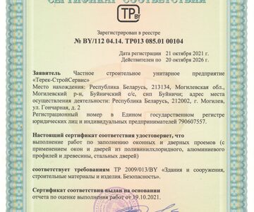 Сертификат соответствия № BY/112 04.14. ТР013 085.01 00104