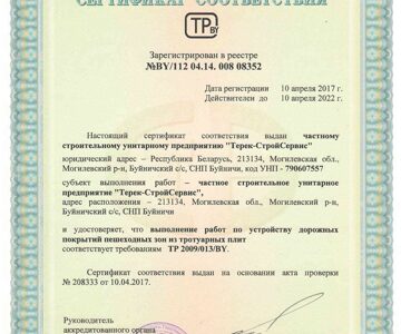 Сертификат соответствия №BY/112 04.14. 008 08352